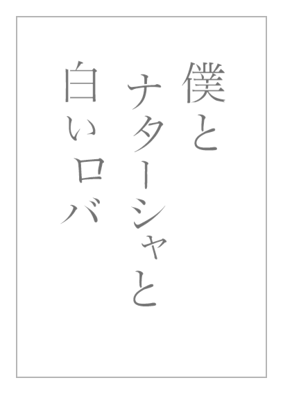 僕とナターシャと白いロバ